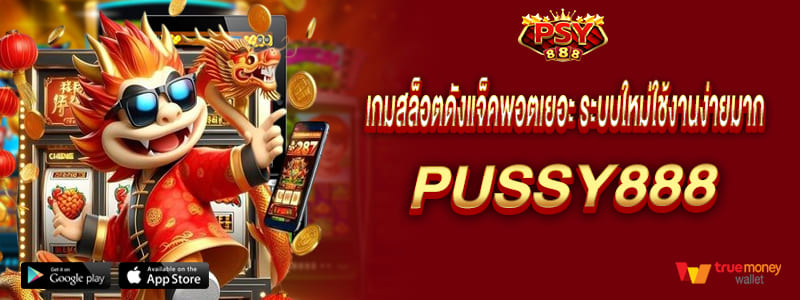pussy888 เกมสล็อตดังแจ็คพอตเยอะ ที่รวบรวมไว้เยอะที่สุดระบบใหม่ใช้งานง่ายมาก