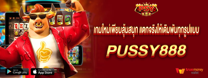 pussy888 เกมใหม่เพียบลุ้นสนุก แตกจริงให้เดิมพันทุกรูปแบบที่ชอบ