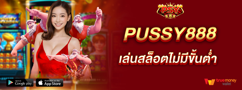 pussy888-เล่นสล็อตไม่มีขั้นต่ำ-บาทเดียวก็เล่นได้