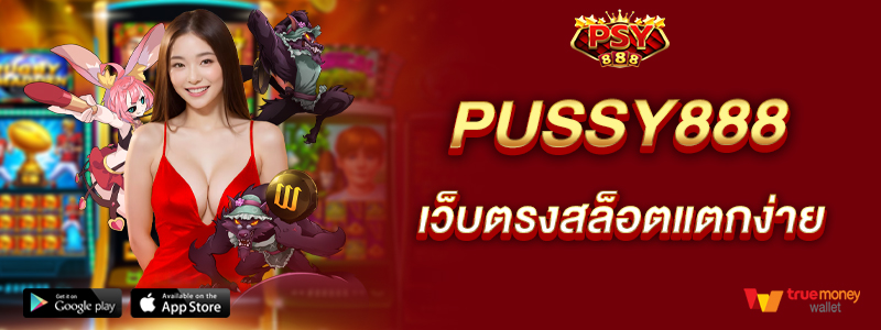 pussy888-เว็บตรงสล็อตแตกง่าย-จ่ายจริงไม่มีกั๊ก