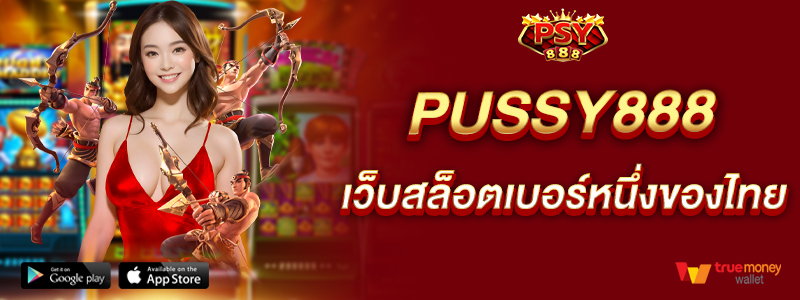 pussy888-เว็บสล็อตเบอร์หนึ่งของไทย-โบนัสแตกง่ายจ่ายจริง