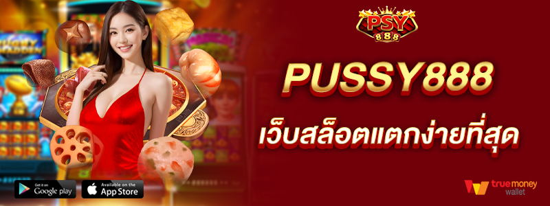 pussy888-เว็บสล็อตแตกง่ายที่สุด-ทำกำไรได้ไม่สิ้นสุด