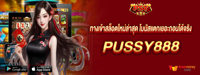 ทางเข้าสล็อตใหม่ล่าสุด โบนัสแตกเยอะถอนได้จริง pussy888