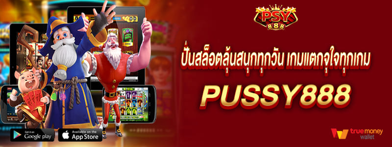 ปั่นสล็อตลุ้นสนุกทุกวัน เกมแตกจุใจทุกเกม pussy888