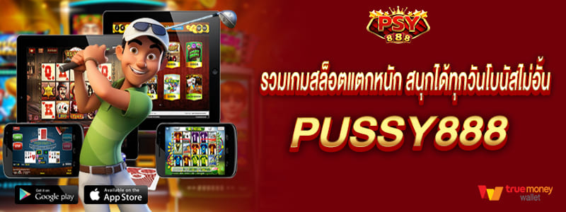 รวมเกมสล็อตแตกหนัก สนุกได้ทุกวันโบนัสไม่อั้น pussy888