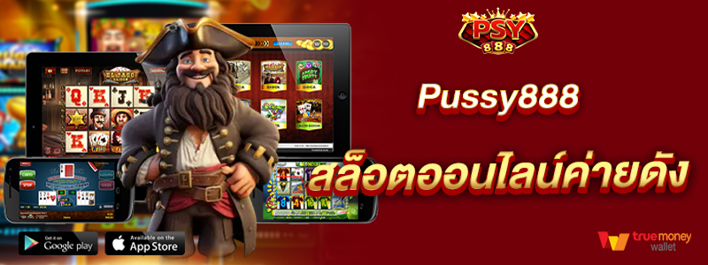 Pussy888 สล็อตออนไลน์ค่ายดัง
