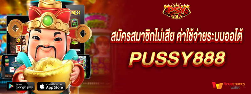 พุซซี่888 สมัครสมาชิกไม่เสียค่าใช้จ่าย ระบบออโต้ pussy888