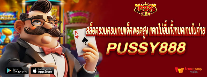 สล็อตรวมครบเกมแจ็คพอตสูง แตกไม่อั้นทั้งหมดเกมในค่าย pussy888
