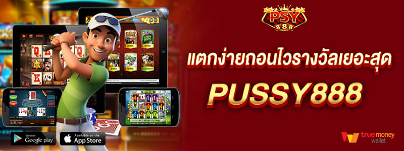สล็อตเว็บตรง แตกง่ายถอนไวรางวัลเยอะสุด Pussy888