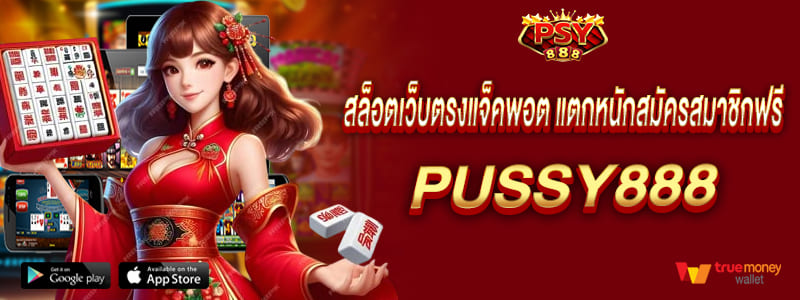 สล็อตเว็บตรงแจ็คพอต แตกหนักสมัครสมาชิกฟรี pussy888