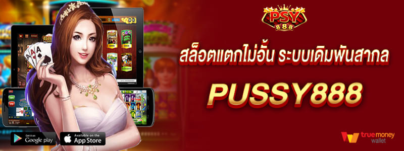 สล็อตแตกไม่อั้น ระบบเดิมพันสากลถอนได้จริง pussy888