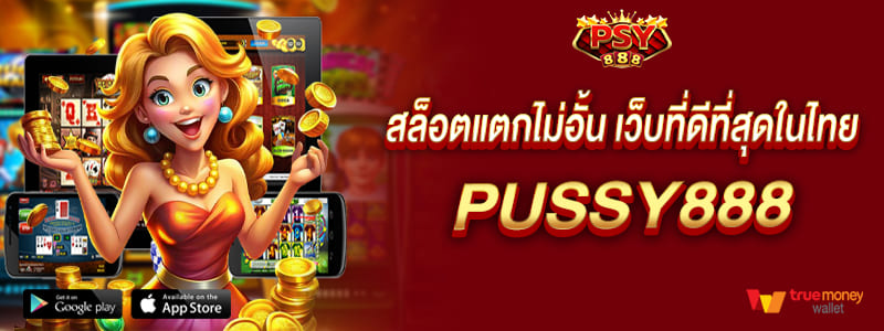 สล็อตแตกไม่อั้น เว็บที่ดีที่สุดในไทย pussy888