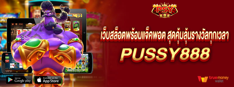 เว็บสล็อตพร้อมแจ็คพอต สุดคุ้มลุ้นรางวัลทุกเวลา pussy888