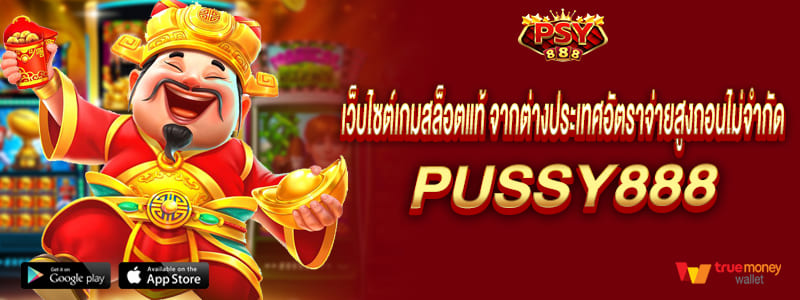 เว็บไซต์เกมสล็อตแท้ จากต่างประเทศอัตราจ่ายสูงถอนไม่จำกัด pussy888