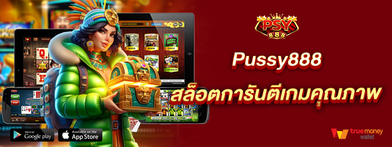 Pussy888 สล็อตการันตีเกมคุณภาพ
