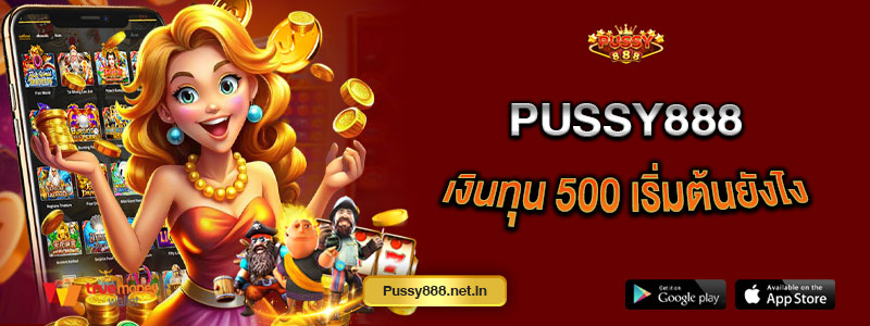 Pussy888 เงินทุน 500 เริ่มต้นยังไง
