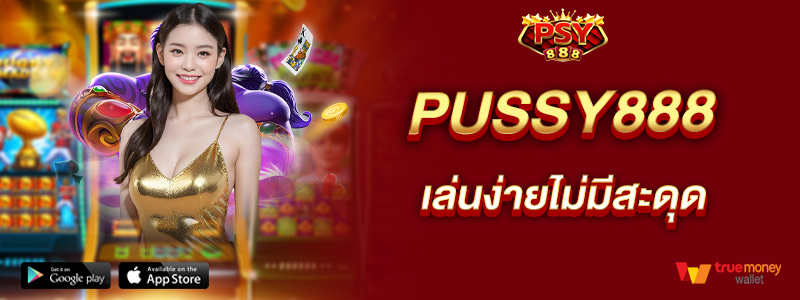 pussy888-สล็อตเว็บตรง-เล่นง่ายไม่มีสะดุด
