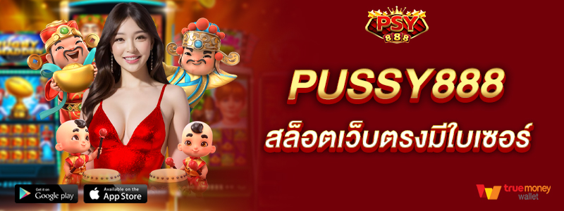 pussy888-สล็อตเว็บตรงมีใบเซอร์-ปลอดภัยสบายใจได้
