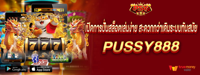 pussy888 เปิดการปั่นสล็อต เล่นง่ายสะดวกกว่าเดิมระบบทันสมัย