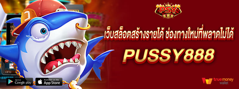 เว็บสล็อตสร้างรายได้ช่องทางใหม่ที่พลาดไม่ได้ พุซซี่888