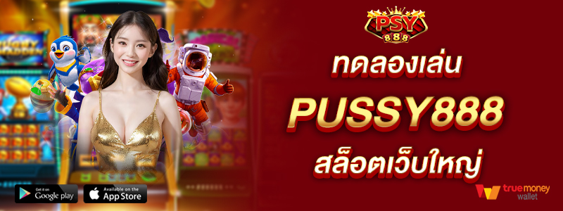 ทดลองเล่น-pussy888-สล็อตเว็บใหญ่