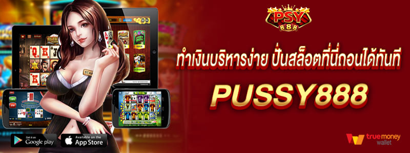 ทำเงินบริหารง่าย ปั่นสล็อตที่นี่ถอนได้ทันที pussy888