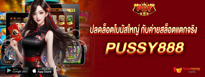 ปลดล็อตโบนัสใหญ่ กับค่ายสล็อตแตกจริง pussy888