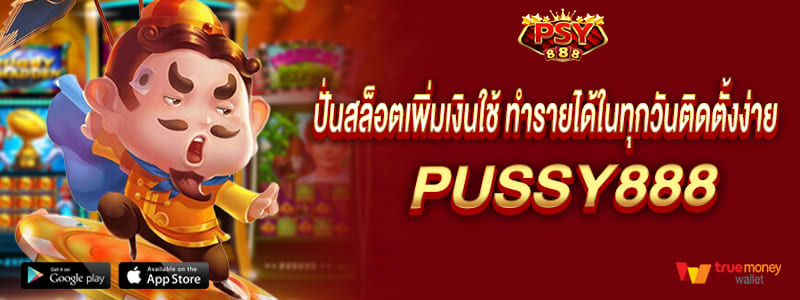 พุซซี่888 ปั่นสนุกกับสล็อตเพิ่มเงินใช้ ทำรายได้ในทุกวันติดตั้งง่าย pussy888