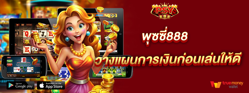พุซซี่888 วางแผนการเงินก่อนเล่นให้ดี