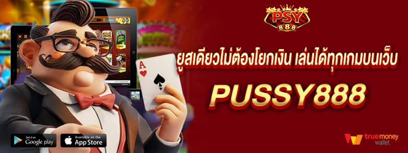 ยูสเดียวไม่ต้องโยกเงิน เล่นได้ทุกเกมบนเว็บ pussy888