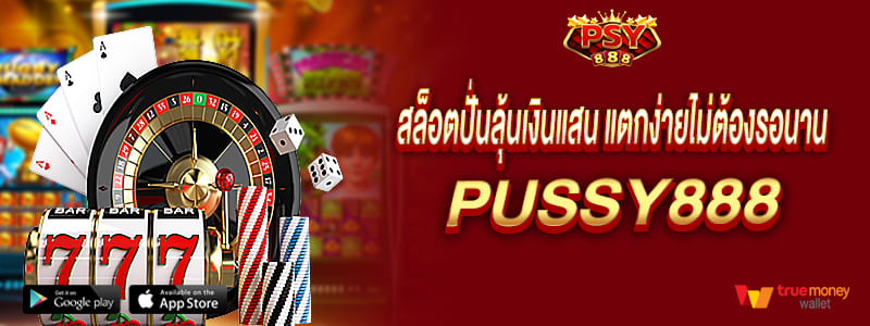 สล็อตปั่นลุ้นเงินแสน แตกง่ายไม่ต้องรอนาน pussy888