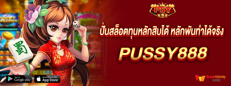 สล็อตเว็บตรงทุนน้อยปั่น หลักสิบได้หลักพันทำได้จริง pussy888