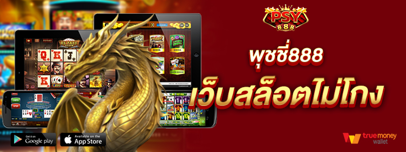 พุชชี่888 เว็บสล็อตไม่โกง