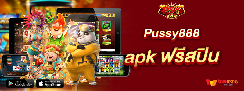 Pussy888 apk ฟรีสปิน
