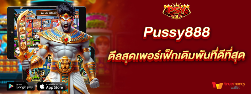 pussy888 ดีลสุดเพอร์เฟ็กเดิมพันที่ดีที่สุด