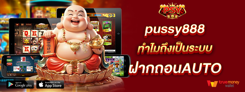 pussy888 ทำไมถึงเป็นระบบฝากถอนAUTO