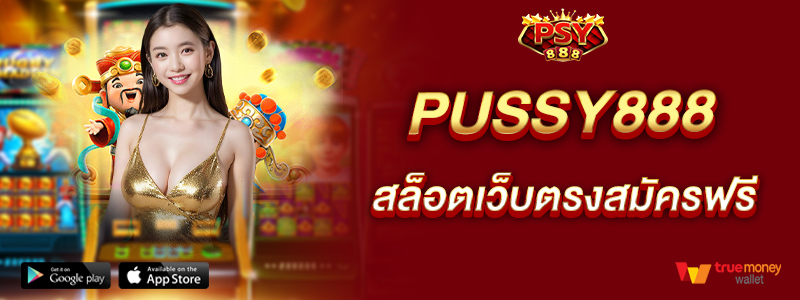pussy888-สล็อตเว็บตรงสมัครฟรี-ไม่มีขั้นต่ำในการเดิมพัน