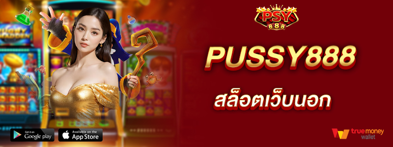 pussy888-สล็อตเว็บนอก-ฝาก-ถอนไม่มีขั้นต่ำ-โบนัสจัดเต็ม
