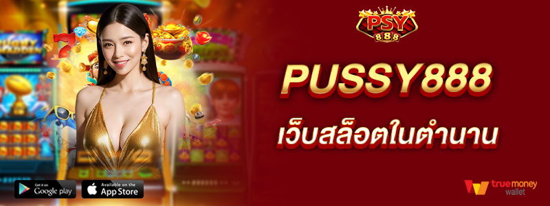 pussy888-เว็บสล็อตในตำนาน-คนเล่นเยอะสุดในไทย