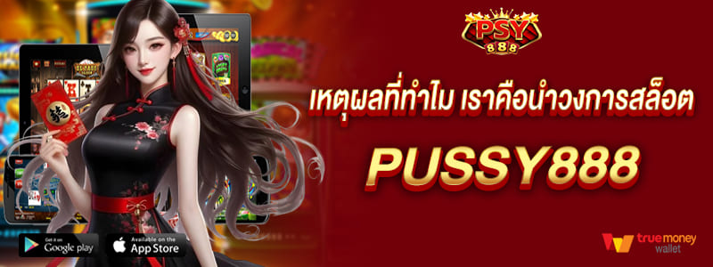 pussy888 เหตุผลที่ทำไม พุซซี่888 คือเป็นผู้นำวงการสล็อต