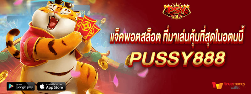 pussy888 แจ็คพอตสล็อต ที่มาเล่นคุ้มที่สุดในอตนนี้ พุซซี่888