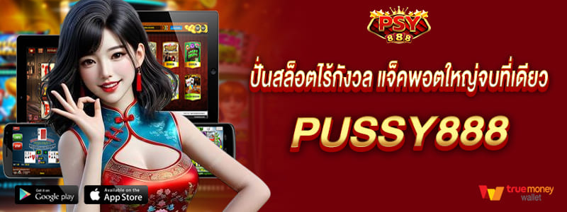 ปั่นสล็อตไร้กังวล แจ็คพอตใหญ่จบที่เดียว pussy888