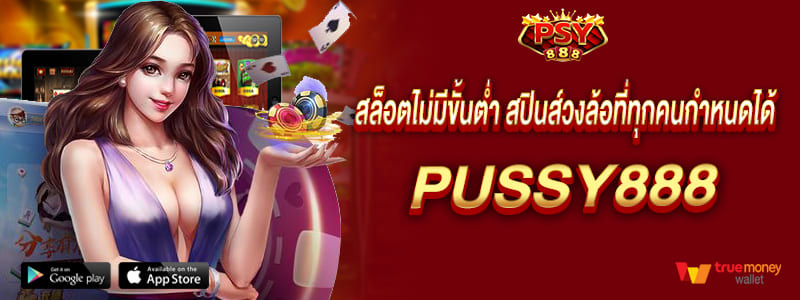 สล็อตไม่มีขั้นต่ำ สปินส์วงล้อที่ทุกคนกำหนดได้ pussy888