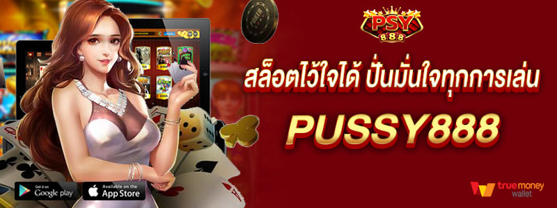 สล็อตไว้ใจได้ ปั่นมั่นใจทุกการเล่น pussy888
