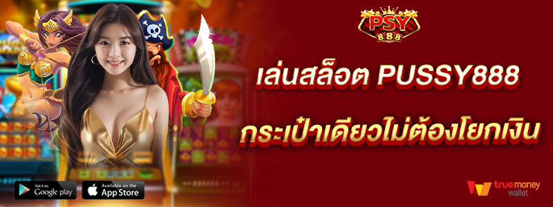 เล่นสล็อตออนไลน์-pussy888-กระเป๋าเดียวไม่ต้องโยกเงิน