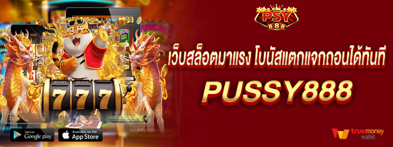 เว็บสล็อตมาแรง โบนัสแตกแจกถอนได้ทันที pussy888