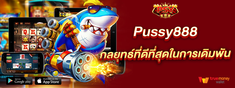 Pussy888 กลยุทธ์ที่ดีที่สุดในการเดิมพัน