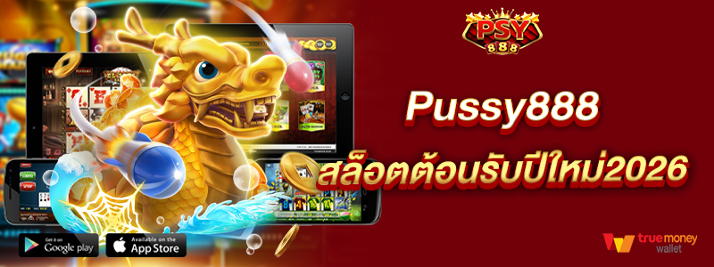 Pussy888 สล็อตต้อนรับปีใหม่2026
