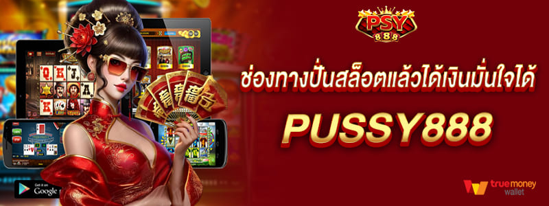 pussy888 ช่องทางปั่นสล็อตแล้วได้เงินมั่นใจได้