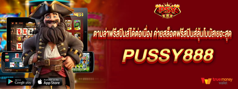 pussy888 ตามล่าฟรีสปินส์ได้ต่อเนื่อง ค่ายสล็อตแจกฟรีสปินส์ลุ้นโบนัสเยอะสุด พุซซี่888